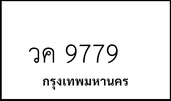 วค 9779